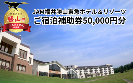 ホテルハーヴェストスキージャム勝山ご宿泊補助券50000円分 [M-023001]