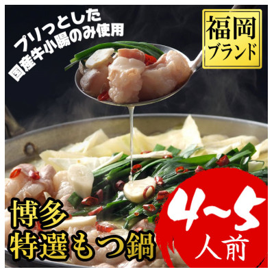 【福岡ブランド】博多もつ鍋(プリプリの国産牛小腸のみ使用、4〜5人前)(2パック小分け)(大野城市)【配送不可地域：離島】【1382359】