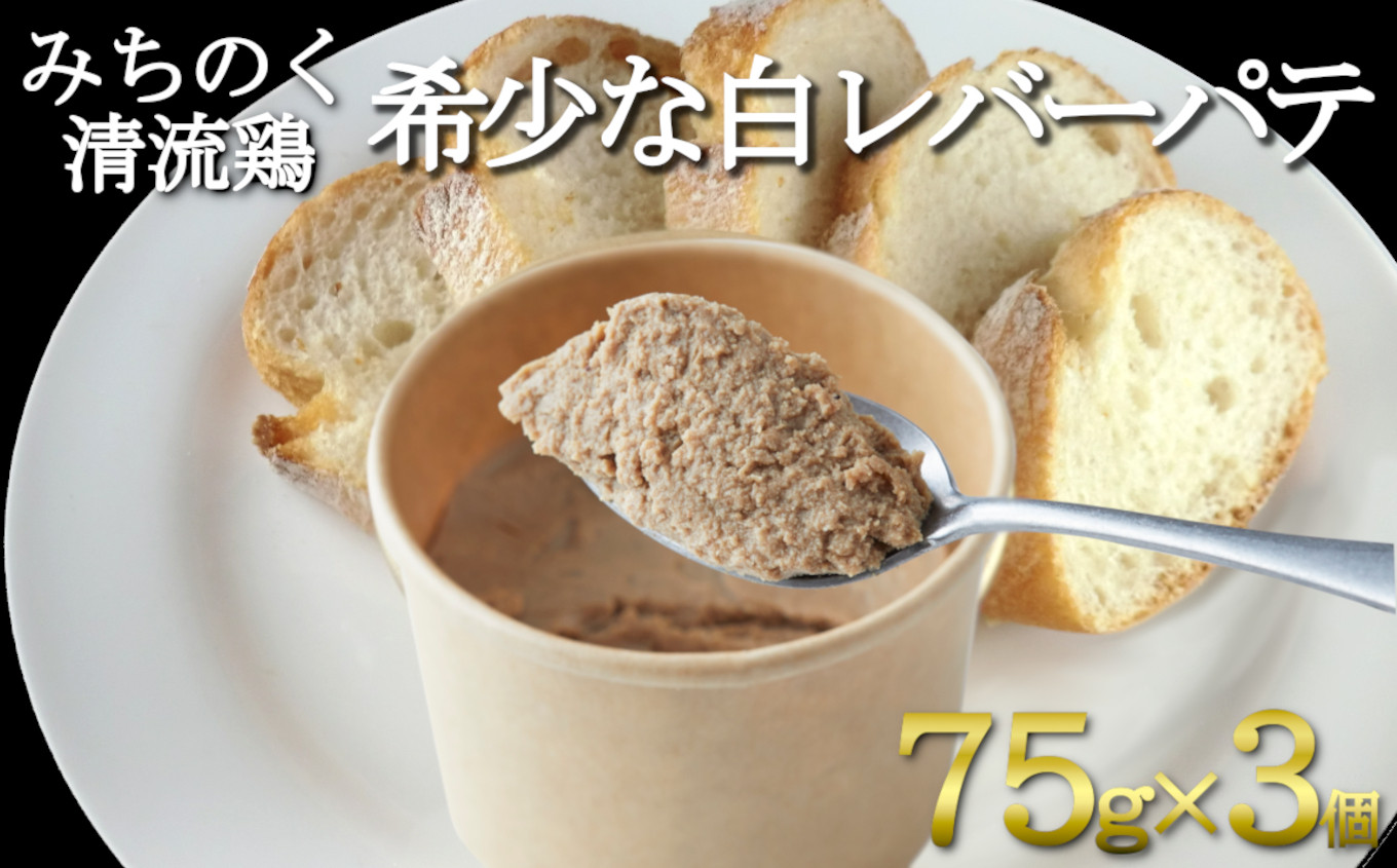 
【岩手県産の銘柄鶏】清流鶏の白レバーのパテ(75g×3個)
