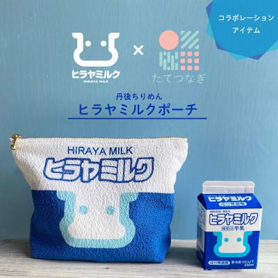 ふるさと納税 与謝野町 丹後ちりめん　ヒラヤミルクポーチ