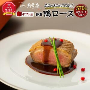 【ギフト用】名店の逸品をご家庭で。おかだ紅雪庭特製「鴨ロース」