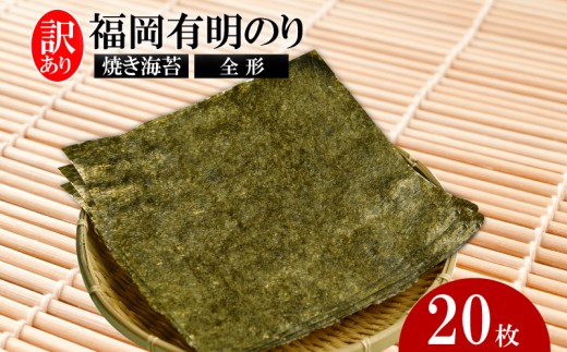 福岡有明のり【竹】わけあり 焼き海苔 全形20枚