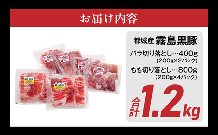 家計応援キャンペーン!霧島黒豚バラ&もも切り落とし1.2kgセット+ハンバーグ≪みやこんじょ特急便≫_11-2805-Q-CP_(都城市) 10日以内お届け 霧島黒豚 バラ もも 切り落とし 200g