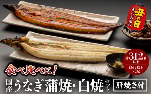 《丑の日までにお届け予定(7月20日～7月31日)》国産うなぎ蒲焼・白焼セット 肝焼き付_M069-011_03-U2