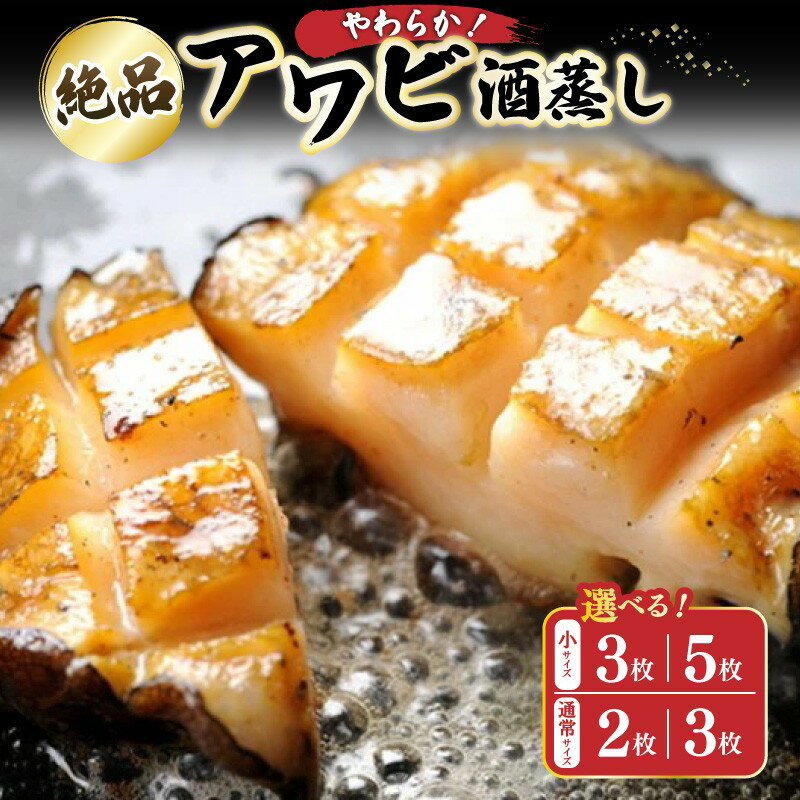 【ふるさと納税】総量180g〜300g／やわらか！絶品！アワビ酒蒸し 2枚入り 3枚入り 5枚入り 小サイズ 通常サイズ 選べる 枚数 サイズ 魚介 魚貝類 酒蒸し 鮑 おつまみ BBQ バーベキュー キャンプ アウトドア ふるさと納税 あわび アワビ 鮑 送料無料