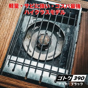 ゴトク390 鉄製 ブラック 窒化処理 〈丹波市〉 五徳 アウトドア