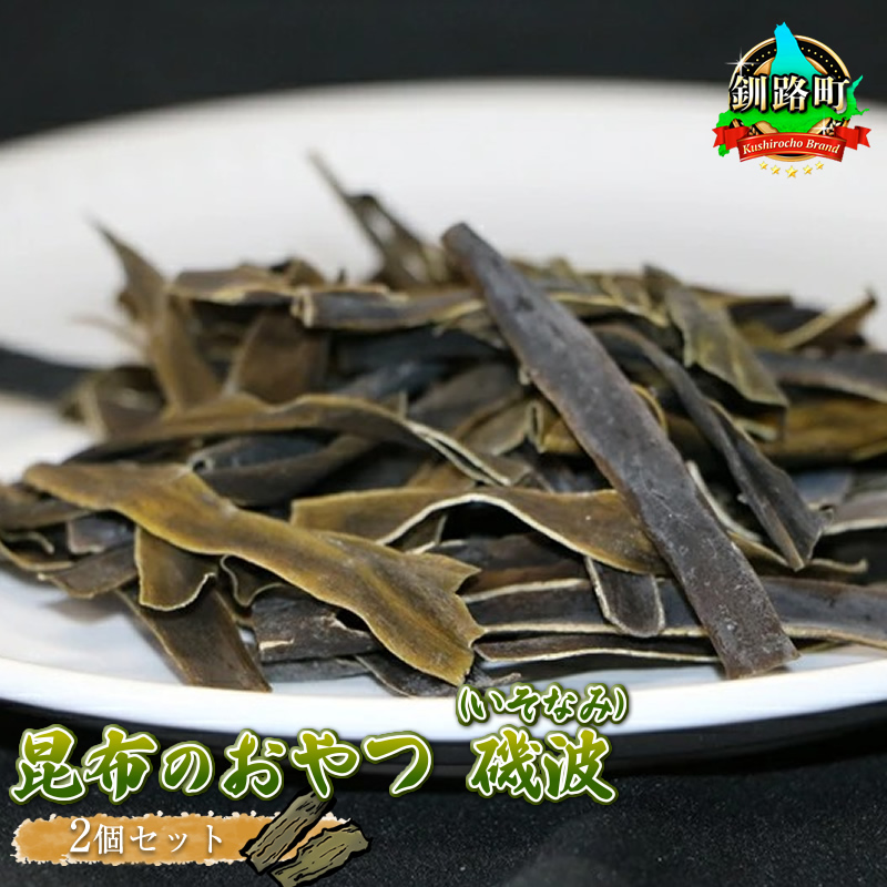 【昆布のおやつ】厚葉昆布でつくった大自然のミネラル 磯波（いそなみ） ２個セット ｜ 国産 コンブ だし 夕飯 海藻 だし昆布 こんぶ水 出汁 乾物 こんぶ 北海道 釧路町 釧路超 特産品