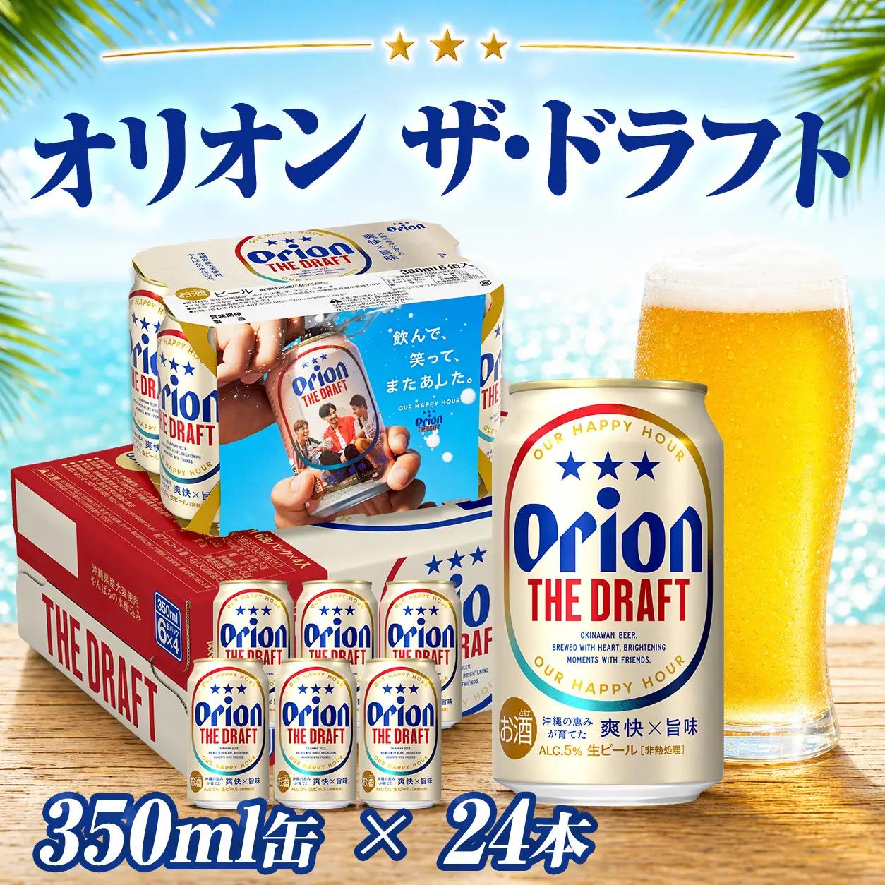 オリオンビール ザ・ドラフト 350ml缶 24本