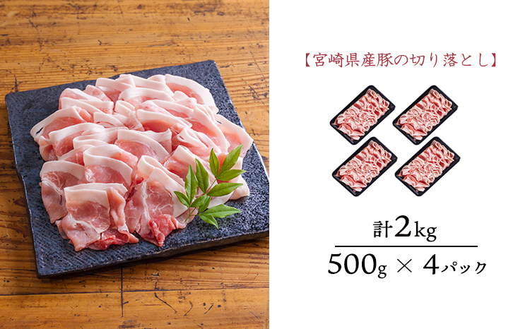 曽山養豚の宮崎県産豚肉落とし2kg(500g×4p)TF0826-P00078 [TF826]