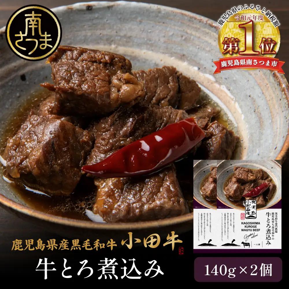 【プレミアムブランド】「小田牛」 牛とろ煮込み 2個（140g×2） 牛肉 レトルト