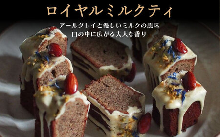 【 グルテンフリー 】スリムパウンドケーキ（ロイヤルミルクティー）1本 長与町/Lilla Lotta [EBR021] 米粉 洋菓子 お菓子 菓子 ケーキ スイーツ ギフト 贈答  リラロッタ / 