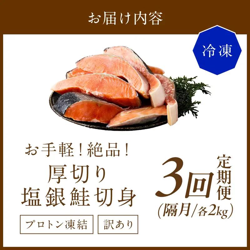 お手軽！絶品！厚切り　塩銀鮭切身 約2kg（プロトン凍結　訳あり　不揃い）　定期便　隔月×3回 ふるさと納税 鮭 しゃけ 銀鮭 切り身 定期便 サーモン ふるさと納税 シャケ