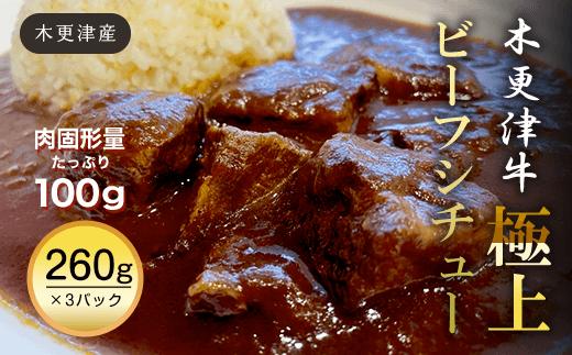 
                  KBB001 木更津産　木更津牛　極上ビーフシチュー260g×3パック ビーフシチュー シチュー 千葉県 木更津 送料無料
                