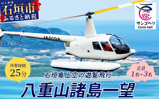 
【サンゴヘリ】八重山諸島一望 【 沖縄県 石垣市 石垣島 八重山 名倉湾 ヘリコプター ヘリ 遊覧 体験 】SA-2
