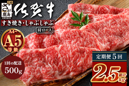 【定期便5カ月配送】＼とろける佐賀牛／【佐賀牛肩ローススライス500g】ブランド牛 霜降り 極上 高級肉 贅沢 すき焼き しゃぶしゃぶ 鍋 大容量 肉の甘み 柔らかい ギフトにも最適 定期便 5カ月 