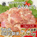 【ふるさと納税】【3回定期便 総計5.4kg】ありたどり もも肉 約1.8kg (300g×6枚) 全3回 定期便 鶏肉 モモ肉 小分け 真空パック 35000円 N35-4