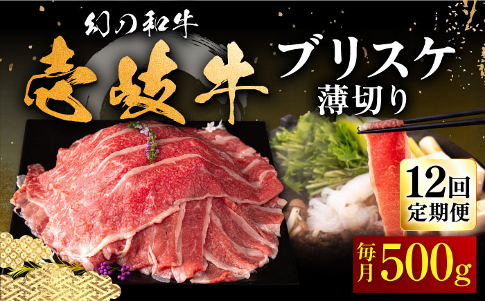 【全12回定期便】壱岐牛 ブリスケ うす切り 500g《壱岐市》【中津留】 すき焼き しゃぶしゃぶ 牛肉 [JFS068] 192000 192000円