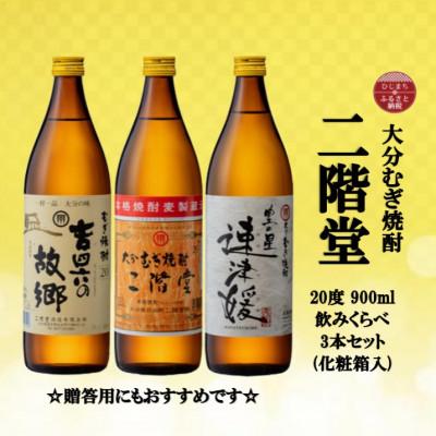 ふるさと納税 日出町 【2025年9月下旬発送】【のし付き】二階堂と速津媛と吉四六の故郷20度(900ml)化粧箱3本 | 