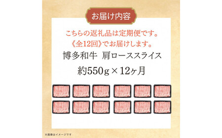 博多和牛　肩ローススライス　定期便全12回 約6.6kg（約550g×12回）