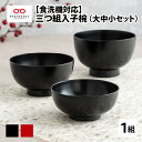 【ふるさと納税】三つ組入子椀 （大・中・小 ）1セット【食器洗浄機対応 [E-09802] / 国産 食器ギフト 贈り物 包装 国産　おしゃれ プレゼント 記念 お祝い お椀 　三つ組