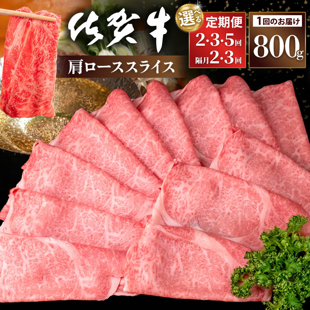 【ふるさと納税】佐賀牛 肩ローススライス 800g【定期便お届け回数が選べる 定期便 隔月定期便 A4 A5 ブランド牛 薄切り肉 牛肉 すき焼き しゃぶしゃぶ】K030P013