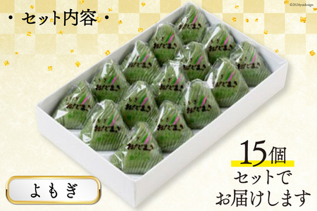 よもぎおだまき 15個入