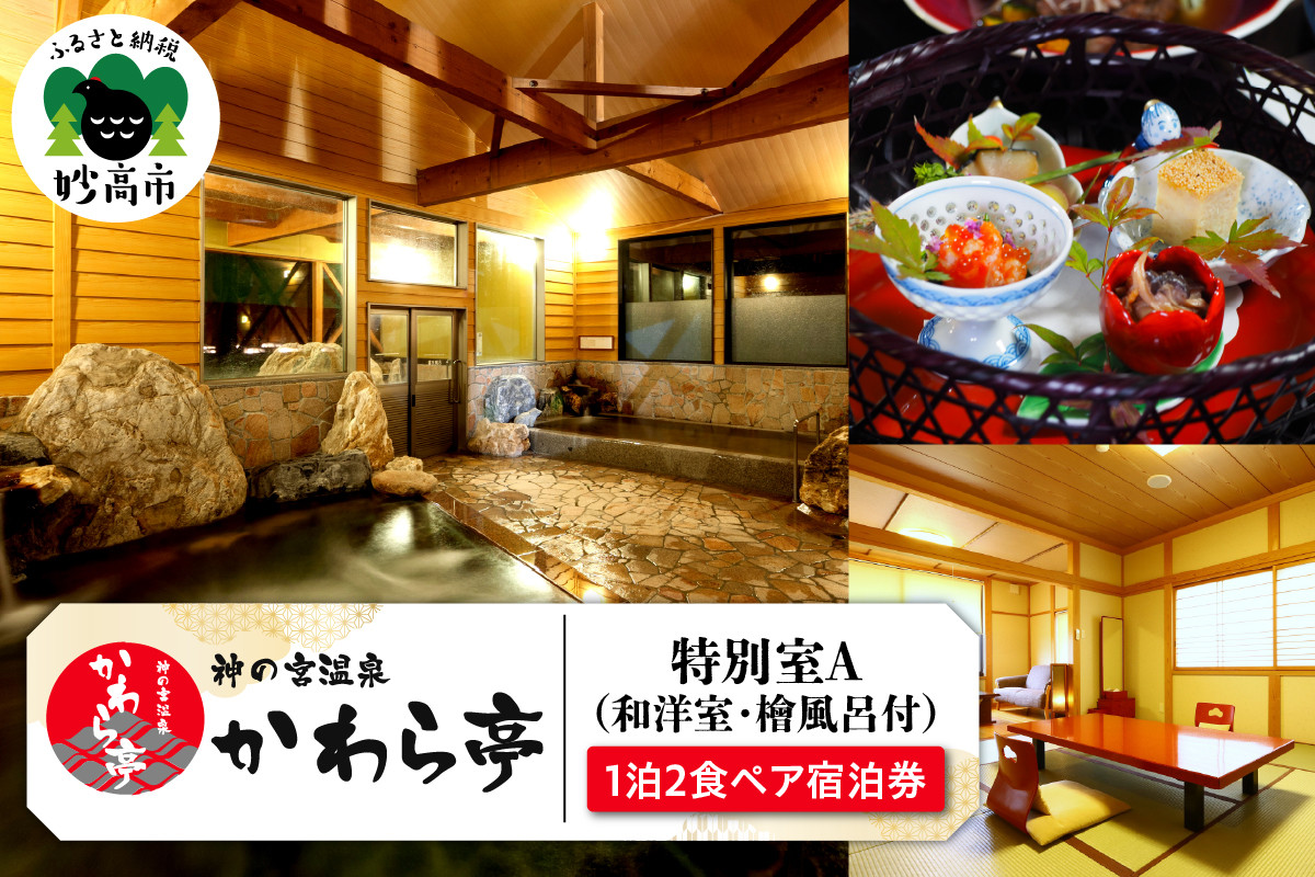 
                  神の宮温泉 かわら亭 特別室A（和洋室・檜風呂付）１泊２食 新潟食三昧プラン ペア宿泊券  宿泊券 旅行 トラベル 旅 家族 ファミリー カップル 友達 友人 新潟県 妙高市
                