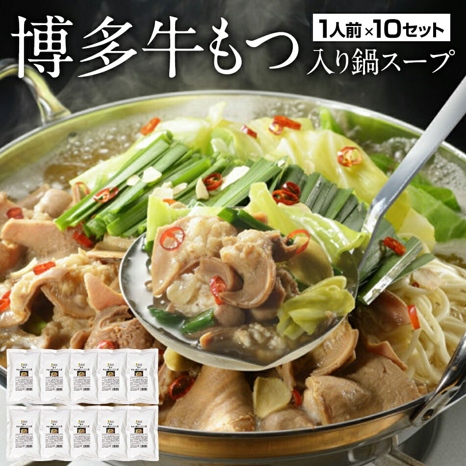 【ふるさと納税】博多牛もつ入り鍋スープ 1人前×10セット(10人前) 博多 もつ鍋 セット 鍋スープ モツ鍋 牛もつ 牛もつ入り 送料無料
