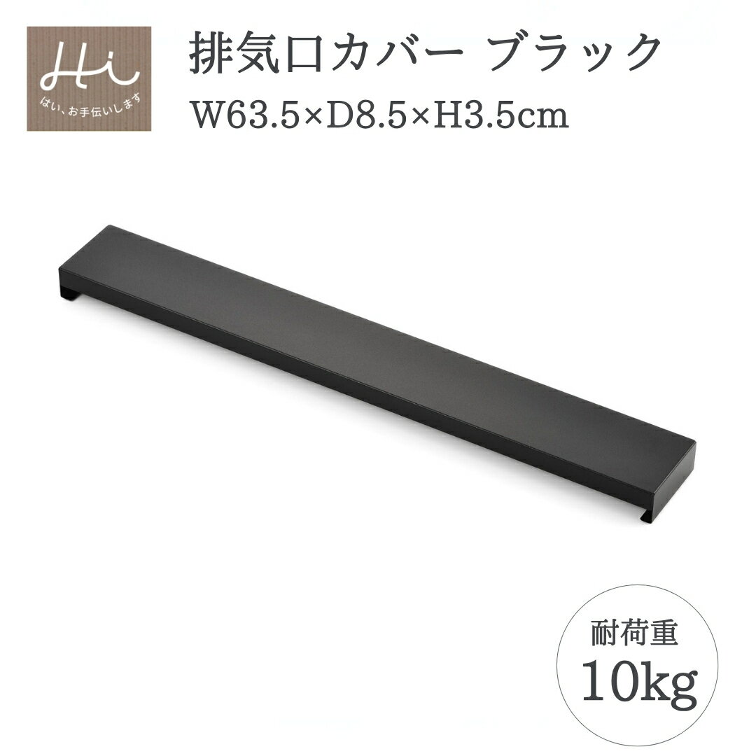 【ふるさと納税】排気口カバー 1個 (全幅63.5cm×奥行8.5cm×全高3.5cm) ステンレス ブラック 耐荷重 10kg | Hi!(ハイ) すっきりフィット ロータイプ クラシックブラック 黒 キッチンラック 新生活 一人暮らし キッチン用品 台所用品 送料無料 新潟県 弥彦村 ヨシカワ