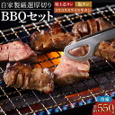 【ふるさと納税】仙台発祥 厳選厚切り牛タン BBQセット タン次郎 （計約550g） | 牛 肉 にく 惣菜 食品 おかず バーベキュー パーティー お取り寄せ 国産 徳島 人気 おすすめ 送料無料