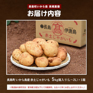 《先行受付:５月発送》長島町 いから島産 赤土 じゃがいも5kg 【高橋農園】takahashi-1495