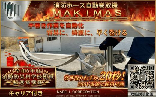 【消防ホース巻取機】自動巻取 MAKIMAS キャリア付き 消防団向け 作業効率化