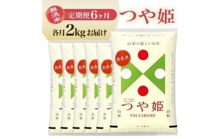 【定期便】無洗米つや姫 2kg×6ヶ月連続(5月～10月) [1379T05]