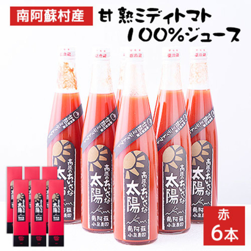 南阿蘇村産甘熟ミディトマト100％ジュース（赤6本セット）小泉農園《60日以内に出荷予定(土日祝除く)》 熊本県南阿蘇村 トマト フルティカ ジュース 100%
