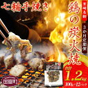 【ふるさと納税】＜鶏の炭火焼(100g×12パックセット)3か月定期便＞※入金確認後、翌月中旬頃に第一回目発送（※8月は下旬頃）炭火焼き とり 鳥肉 鶏肉 手焼き 調合塩 しお お楽しみ 食べて応援 炭火焼き パック おつまみ 晩酌 平和食品工業 宮崎県 国富町 0054_hi【常温】