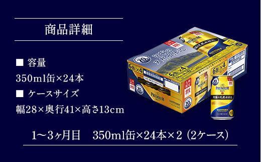 AA011 ザ・プレミアム・モルツ350ml（3か月定期便、計3回お届け合計6ケース）　　プレモル プレミアムモルツ ビール サントリー