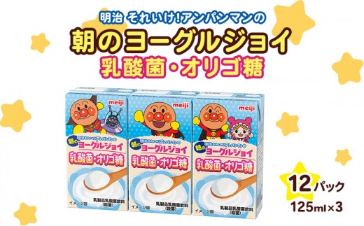 乳酸菌 飲料 京都 京田辺 明治 アンパンマン 朝のヨーグルジョイ 125ml 36本 3本×12 乳酸菌飲料 幼児 子供 紙パック 飲料 ベビー まとめ買い 備蓄 常温保存 ヨーグルト味 セット ふるさと納税 京都府 京田辺市