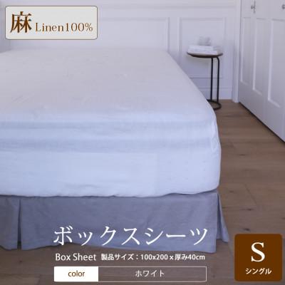 ふるさと納税 桜井市 【リネン】ボックスシーツ　シングルサイズ/ホワイト
