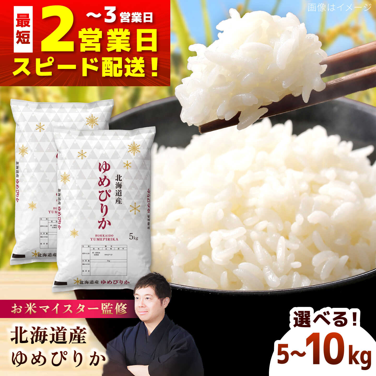 【ふるさと納税】【選べる容量】＼最短2営業日発送／ お米マイスター厳選！ 令和7年産 北海道産 ゆめぴりか 5kg〜10kg | 米 お米 こめ ライス 白米 精米 ゆめぴりか 夢ぴりか 5kg 5キロ 10kg 10キロ | 株式会社ZAWA.com[BOAZ004]