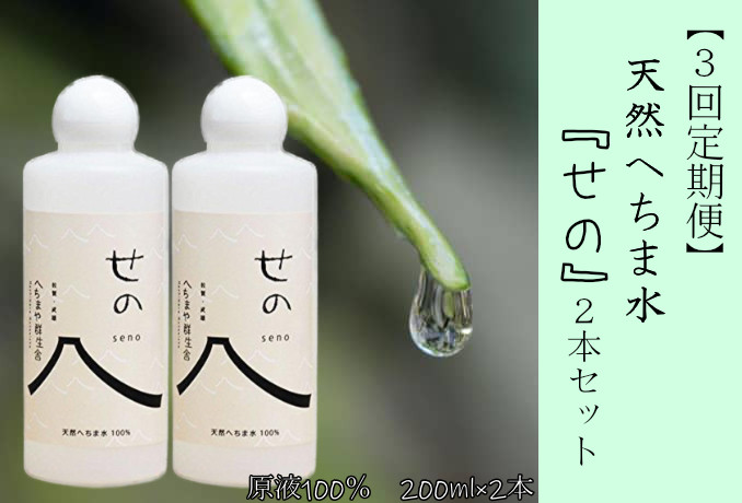 
【3回定期便】原液100% 天然へちま水「せの」200ml×2本セット
