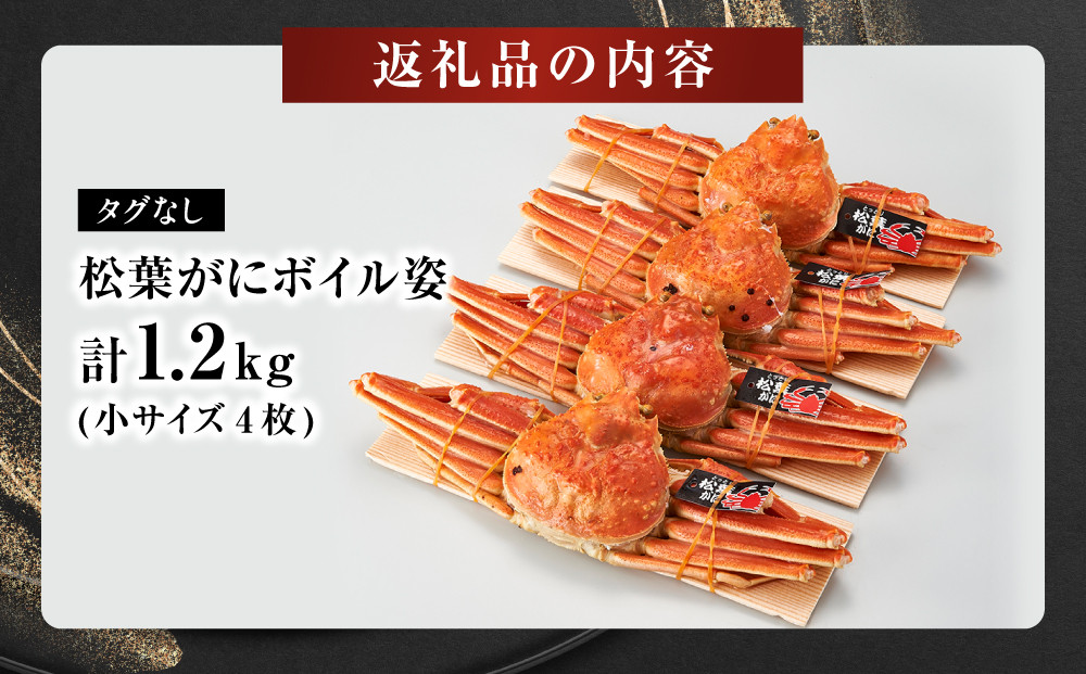 境港産松葉がにボイル姿  計1.2kg（小サイズ4枚）