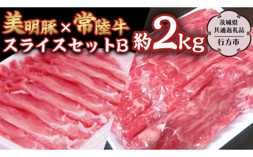 美明豚 × 常陸牛 スライス 約2kg セットB 【茨城県共通返礼品/行方市】 ブランド豚 しゃぶしゃぶ SPF 豚肉 モモ [DS005sa]