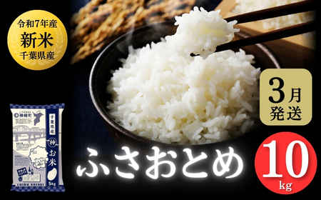 《 3月発送分・令和7年産 新米 》千葉県神崎町産 ふさおとめ 10kg（5kg×2袋）｜早場米産地の新米を食卓へ｜数量限定【精米 米 お米 新米 白米 ご飯 白ごはん 弁当 10キロ】