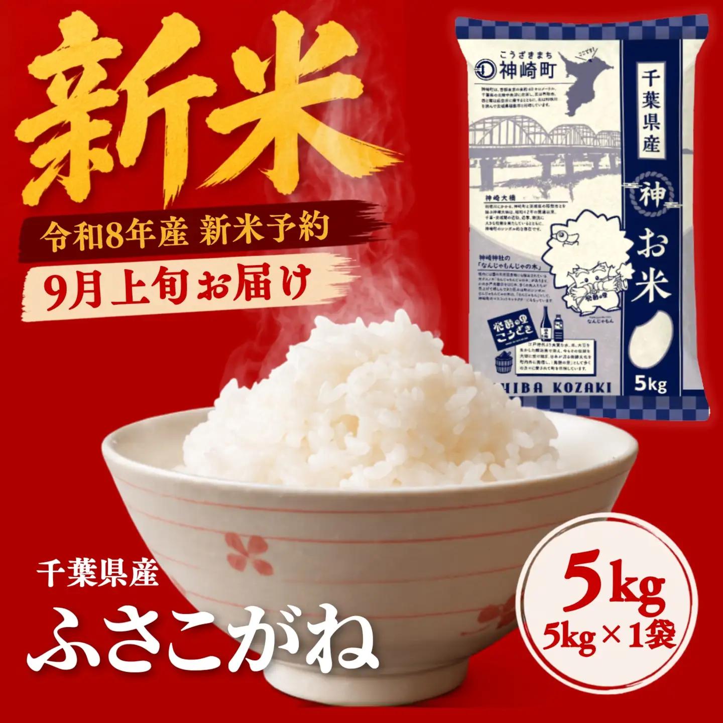 ＼令和8年産 新米 9月上旬発送予定／ 千葉県神崎町産 ふさこがね 白米（5kg×1袋）  [025-a014]