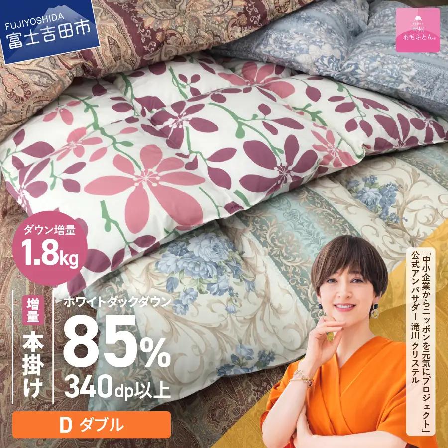 訳あり【甲州羽毛ふとん】本掛け布団 増量1.8kg（ ダブル）ダウン85％ 布団