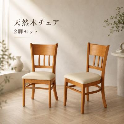 ふるさと納税 海南市 マーチ ダイニングチェアー 2脚組 ライトブラウン 木製チェア 完成品 AKU100200701