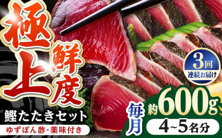 【3回定期便】鰹たたき2節セット 4~5名分 / 鰹 たたき 鰹たたき 鰹のたたき 鰹 たたき 鰹たたき 鰹のたたき[ATAD053]