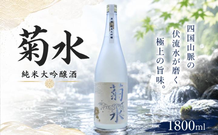 
                  日本酒  純米大吟醸 菊水1800ml×1本｜純米大吟醸 山田錦 ギフト 父の日 母の日 贈り物 地酒 清酒 酒 プレゼント 誕生日 敬老の日 お祝い 晩酌 酒造 蔵元 こだわり 手造り 国産米 食中酒 お酒 地元 伝統 安芸市 高知県
                