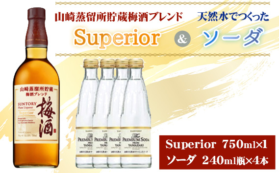 
            山崎蒸留所貯蔵梅酒ブレンド Superiorと山崎の天然水でつくったソーダのセット ／ お酒 スーペリア うめ酒 ウイスキー グレーンウイスキー ブランデー 芳醇 華やか ロック ソーダ割り クリア 炭酸 サントリー 大阪府 特産品 No.168
          