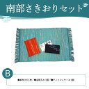 【ふるさと納税】南部さきおりセットB ふるさと納税 人気 おすすめ ランキング さきおり 卓布 大 名刺入れ ティッシュケース 南部裂き織り 手作り 手作業 青森 プレゼント 自分用 織物 手仕事 青森県 おいらせ町 送料無料 OIN202